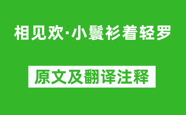 周稚廉《相见欢·小鬟衫着轻罗》原文及翻译注释,诗意解释