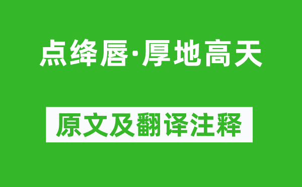 王国维《点绛唇·厚地高天》原文及翻译注释,诗意解释