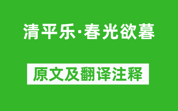 毛熙震《清平乐·春光欲暮》原文及翻译注释,诗意解释