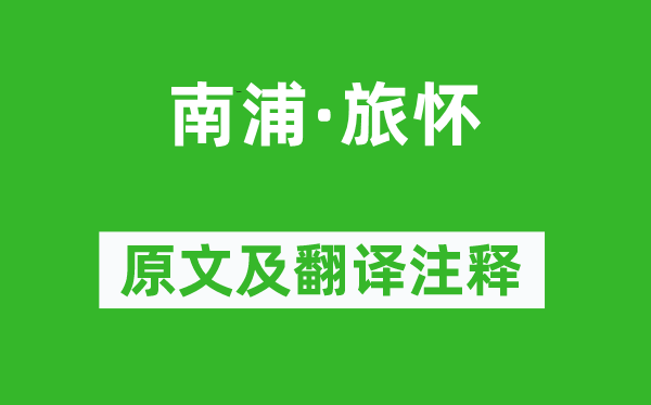 鲁逸仲《南浦·旅怀》原文及翻译注释,诗意解释