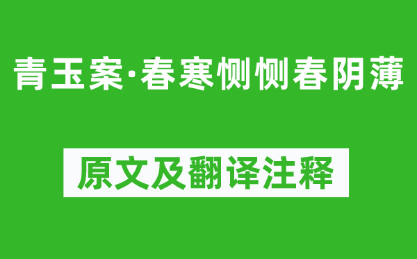 顾德辉《青玉案·春寒恻恻春阴薄》原文及翻译注释,诗意解释