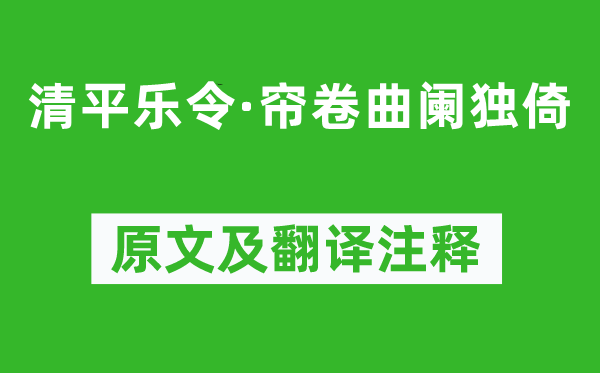 《清平乐令·帘卷曲阑独倚》原文及翻译注释,诗意解释