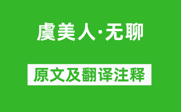 陈维崧《虞美人·无聊》原文及翻译注释,诗意解释