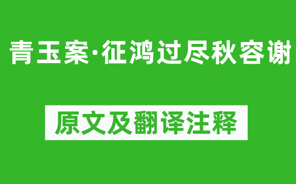 石孝友《青玉案·征鸿过尽秋容谢》原文及翻译注释,诗意解释