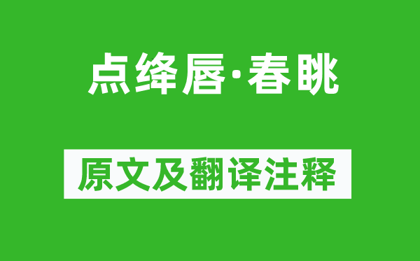 凌廷堪《点绛唇·春眺》原文及翻译注释,诗意解释