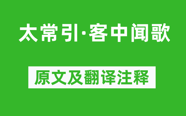 项鸿祚《太常引·客中闻歌》原文及翻译注释,诗意解释