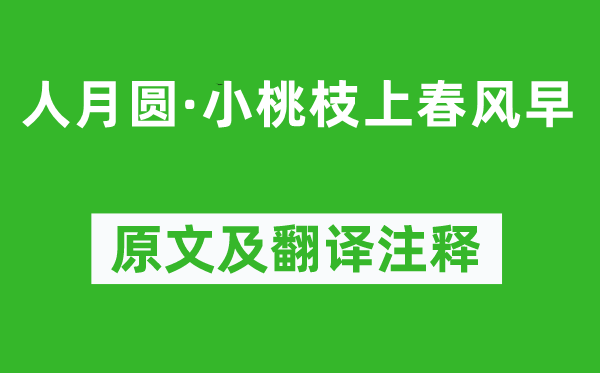 李持正《人月圆·小桃枝上春风早》原文及翻译注释,诗意解释