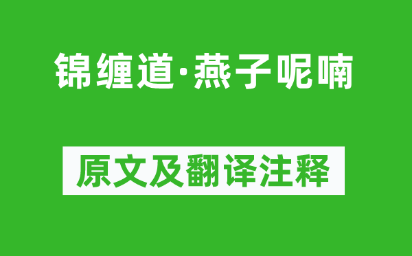 宋祁《锦缠道·燕子呢喃》原文及翻译注释,诗意解释