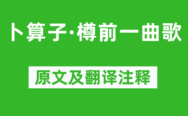 杜安世《卜算子·樽前一曲歌》原文及翻译注释,诗意解释