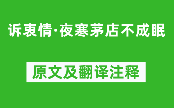 吴激《诉衷情·夜寒茅店不成眠》原文及翻译注释,诗意解释