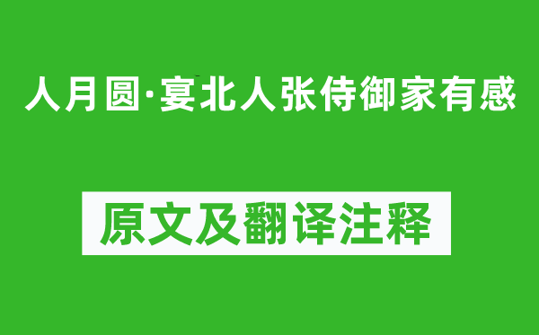 吴激《人月圆·宴北人张侍御家有感》原文及翻译注释,诗意解释