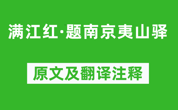 王清惠《满江红·题南京夷山驿》原文及翻译注释,诗意解释