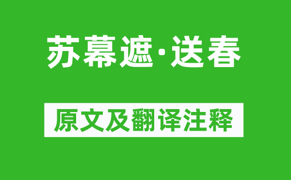 高鹗《苏幕遮·送春》原文及翻译注释,诗意解释