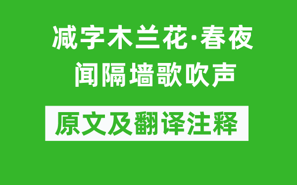 项鸿祚《减字木兰花·春夜闻隔墙歌吹声》原文及翻译注释,诗意解释