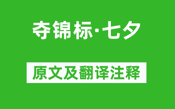 张埜《夺锦标·七夕》原文及翻译注释,诗意解释