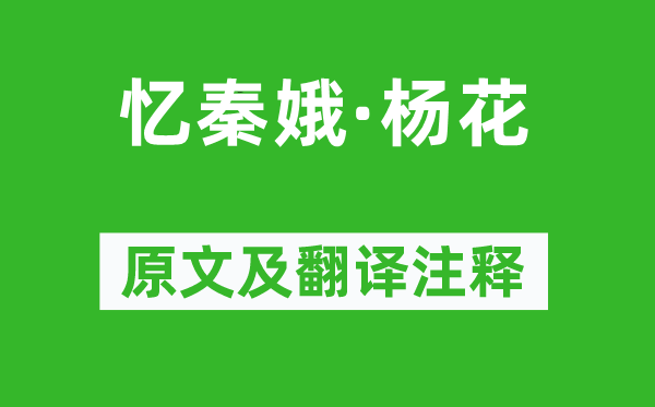 宋徵舆《忆秦娥·杨花》原文及翻译注释,诗意解释