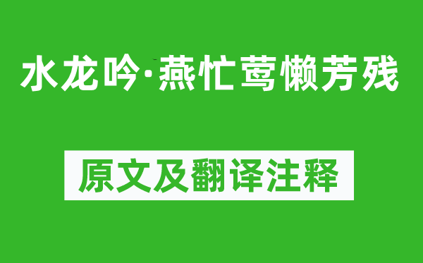 章楶《水龙吟·燕忙莺懒芳残》原文及翻译注释,诗意解释