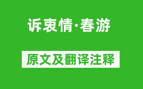 陈子龙《诉衷情·春游》原文及翻译注释,诗意解释