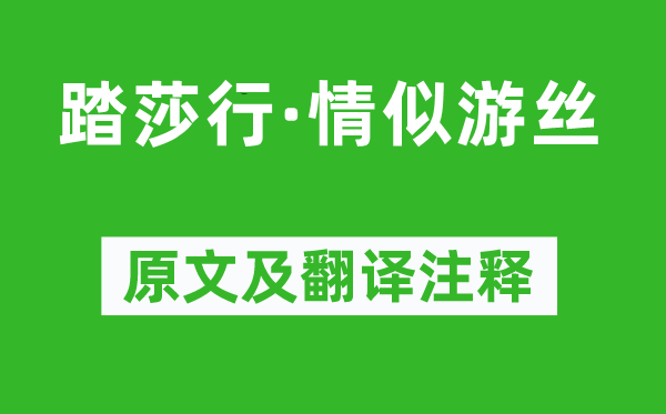 周紫芝《踏莎行·情似游丝》原文及翻译注释,诗意解释