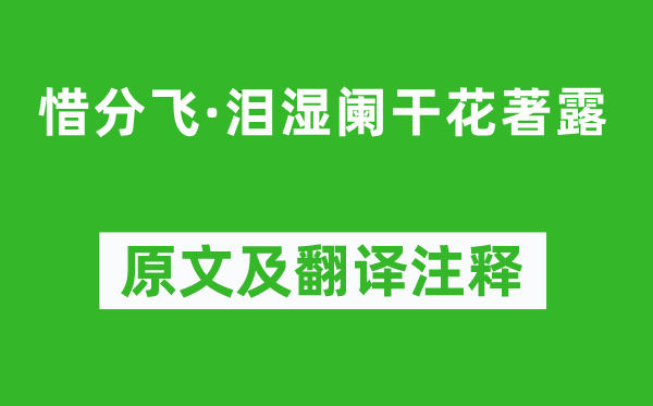 毛滂《惜分飞·泪湿阑干花著露》原文及翻译注释,诗意解释