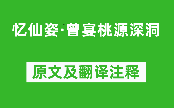 李存勖《忆仙姿·曾宴桃源深洞》原文及翻译注释,诗意解释