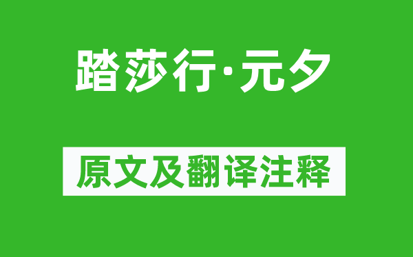 毛滂《踏莎行·元夕》原文及翻译注释,诗意解释