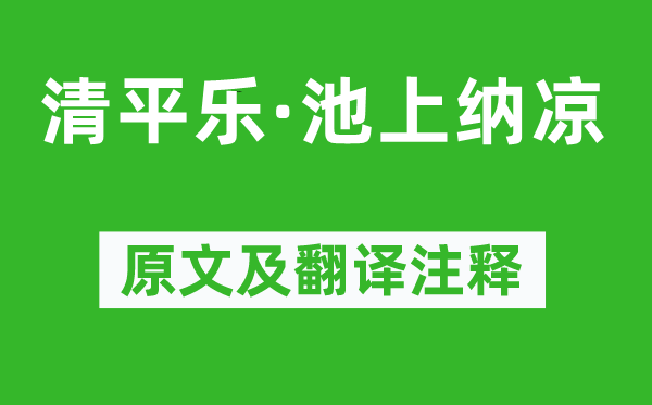 项鸿祚《清平乐·池上纳凉》原文及翻译注释,诗意解释