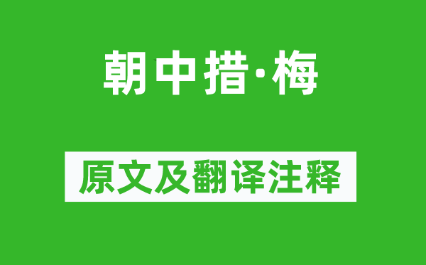 陆游《朝中措·梅》原文及翻译注释,诗意解释