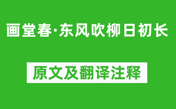 秦观《画堂春·东风吹柳日初长》原文及翻译注释,诗意解释