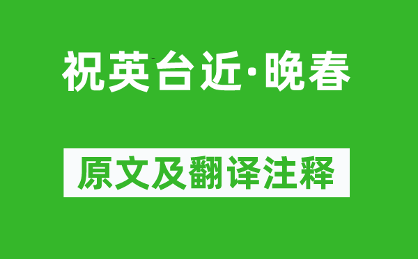 辛弃疾《祝英台近·晚春》原文及翻译注释,诗意解释