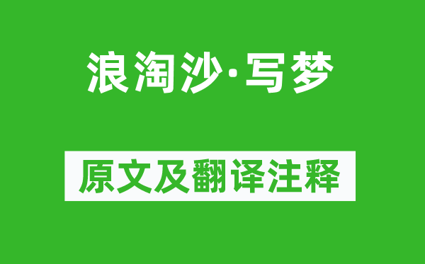 龚自珍《浪淘沙·写梦》原文及翻译注释,诗意解释