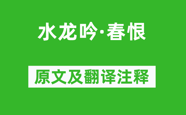 陈亮《水龙吟·春恨》原文及翻译注释,诗意解释