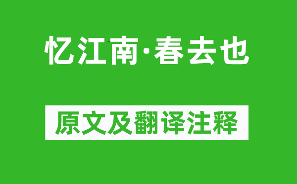 辛弃疾《忆江南·春去也》原文及翻译注释,诗意解释