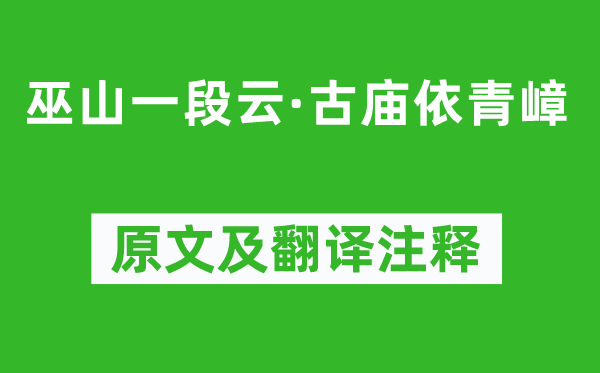 李珣《巫山一段云·古庙依青嶂》原文及翻译注释,诗意解释