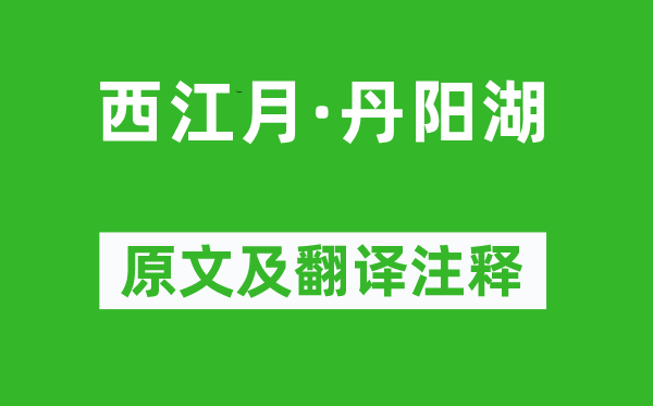 张孝祥《西江月·丹阳湖》原文及翻译注释,诗意解释