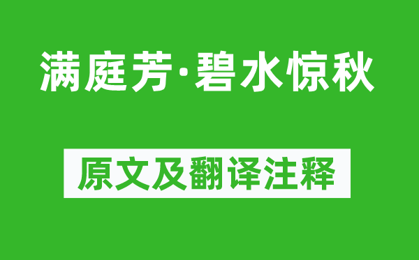 秦观《满庭芳·碧水惊秋》原文及翻译注释,诗意解释