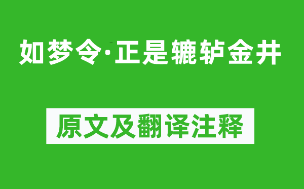 纳兰性德《如梦令·正是辘轳金井》原文及翻译注释,诗意解释