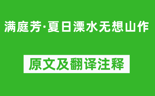 周邦彦《满庭芳·夏日溧水无想山作》原文及翻译注释,诗意解释