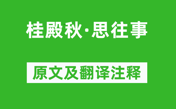 朱彝尊《桂殿秋·思往事》原文及翻译注释,诗意解释