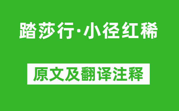 晏殊《踏莎行·小径红稀》原文及翻译注释,诗意解释