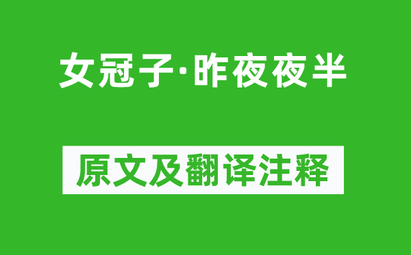 韦庄《女冠子·昨夜夜半》原文及翻译注释,诗意解释