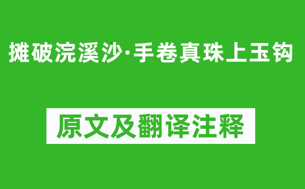 李璟《摊破浣溪沙·手卷真珠上玉钩》原文及翻译注释,诗意解释