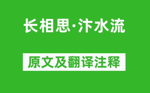 白居易《长相思·汴水流》原文及翻译注释,诗意解释