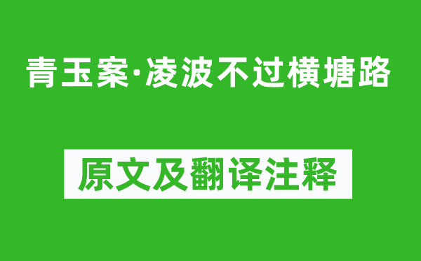 贺铸《青玉案·凌波不过横塘路》原文及翻译注释,诗意解释