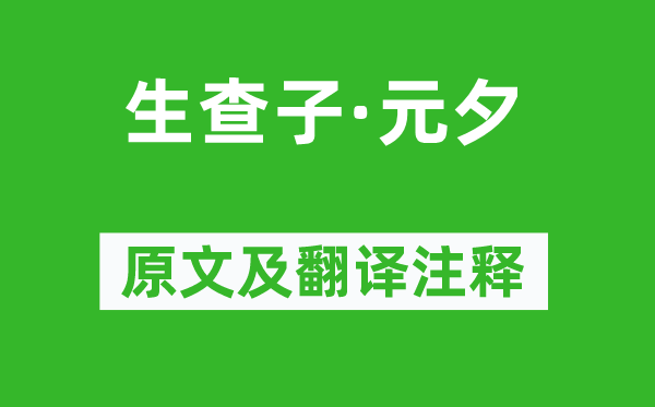 欧阳修《生查子·元夕》原文及翻译注释,诗意解释