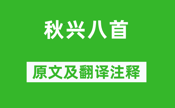 杜甫《秋兴八首》原文及翻译注释,诗意解释