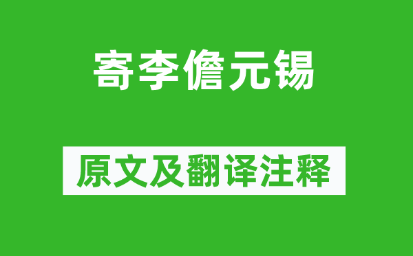 韦应物《寄李儋元锡》原文及翻译注释,诗意解释