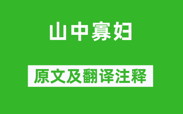 杜荀鹤《山中寡妇》原文及翻译注释,诗意解释