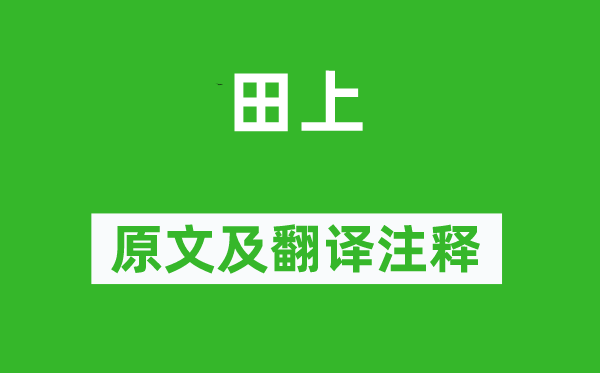 崔道融《田上》原文及翻译注释,诗意解释