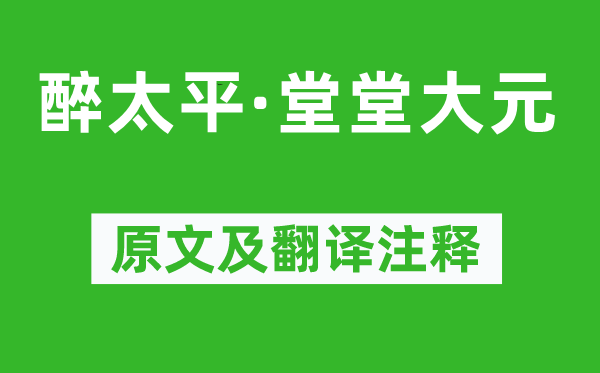 《醉太平·堂堂大元》原文及翻译注释,诗意解释